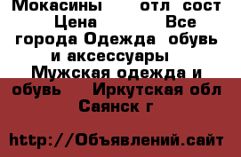 Мокасины ECCO отл. сост. › Цена ­ 2 000 - Все города Одежда, обувь и аксессуары » Мужская одежда и обувь   . Иркутская обл.,Саянск г.